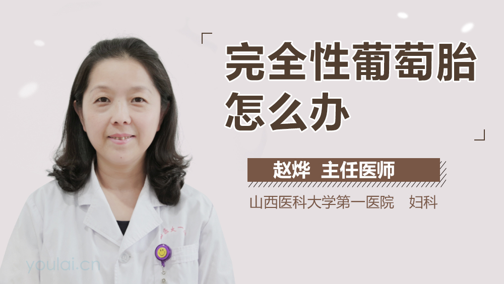 完全性葡萄胎怎么办