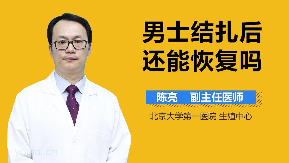 男士结扎后还能恢复吗
