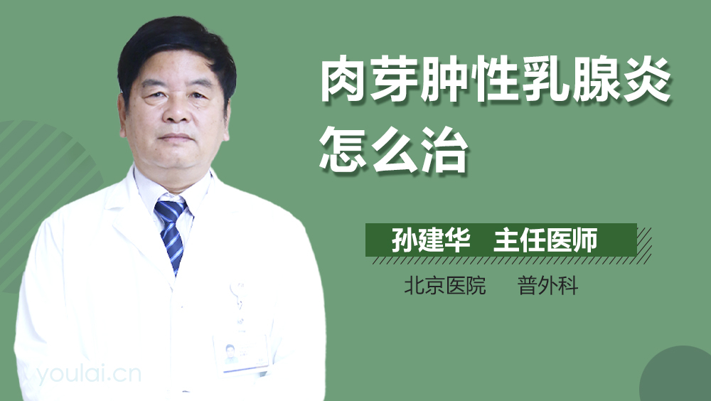 肉芽肿性乳腺炎怎么治