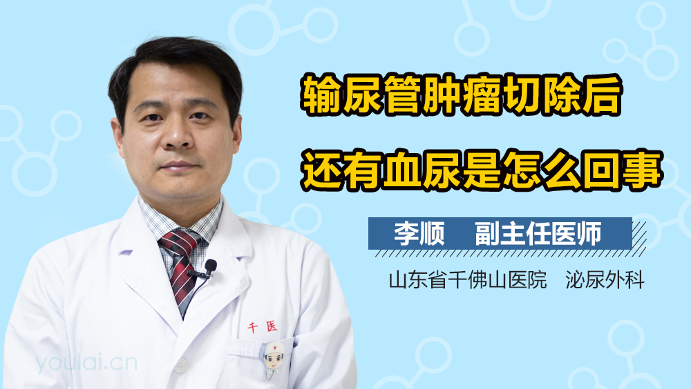输尿管肿瘤切除后还有血尿是怎么回事