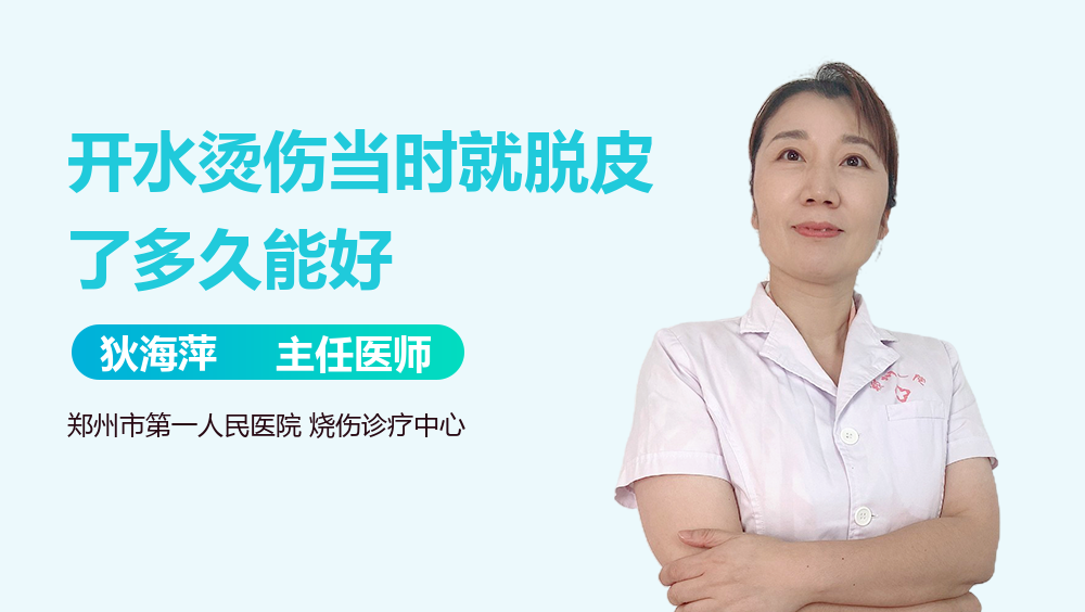 开水烫伤当时就脱皮了多久能好