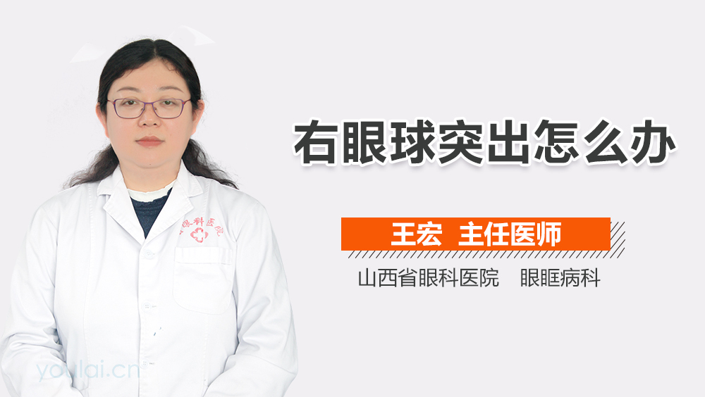 右眼球突出怎么办