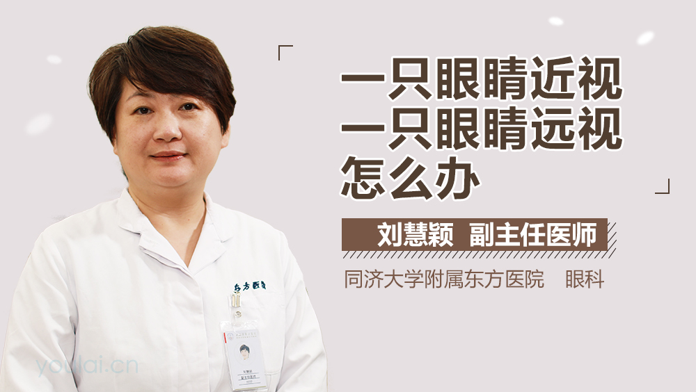 一只眼睛近视一只眼睛远视怎么办