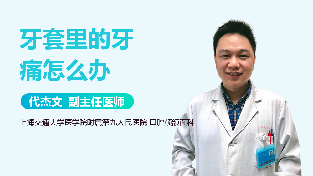 牙套里的牙痛怎么办