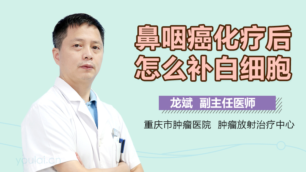 鼻咽癌化疗后怎么补白细胞