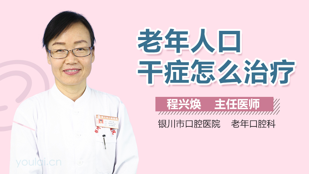老年人口干症怎么治疗