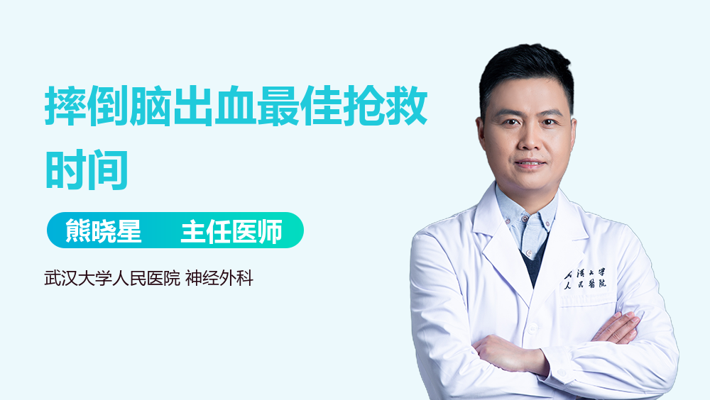 摔倒脑出血最佳抢救时间