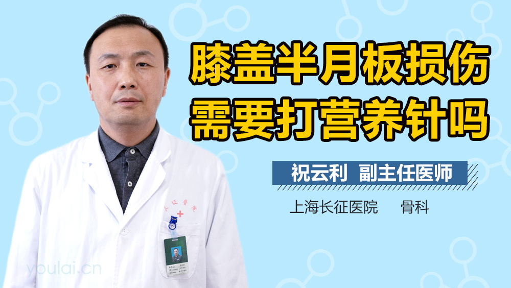膝盖半月板损伤需要打营养针吗