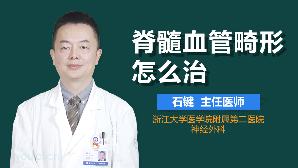 脊髓血管畸形怎么治