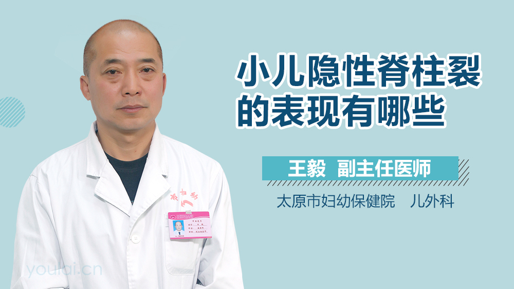 小儿隐性脊柱裂的表现有哪些