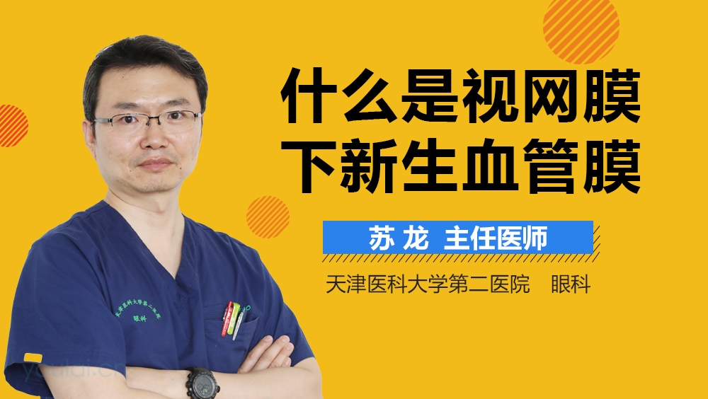 什么是视网膜下新生血管膜
