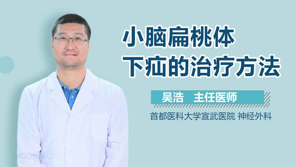 小脑扁桃体下疝的治疗方法