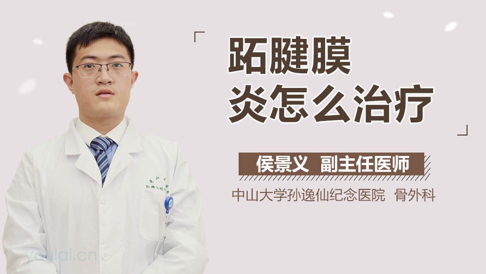 跖腱膜炎怎么治疗