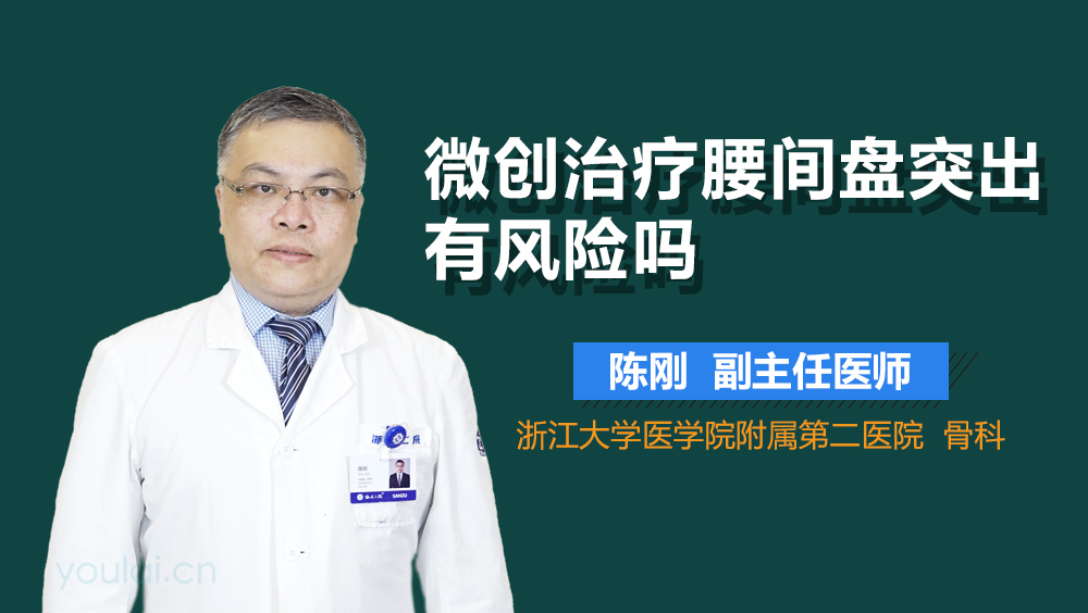微创治疗腰间盘突出有风险吗