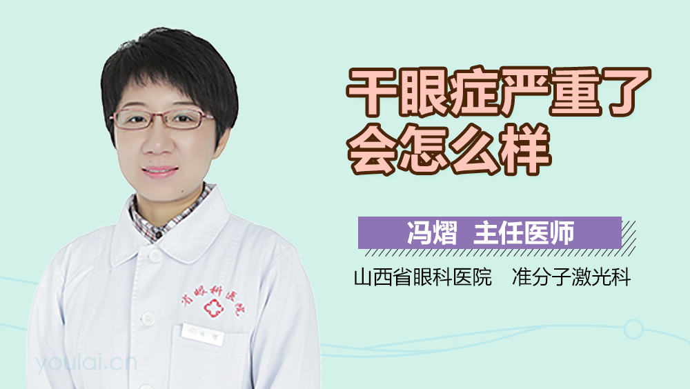 干眼症严重了会怎么样