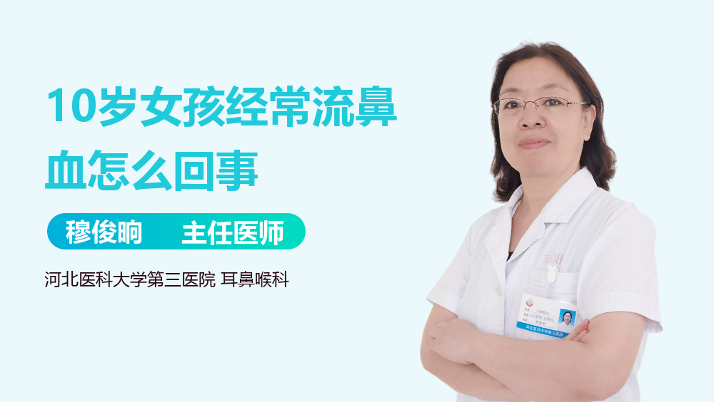 10岁女孩经常流鼻血怎么回事