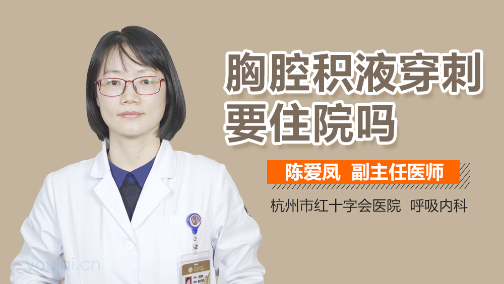 胸腔积液穿刺要住院吗