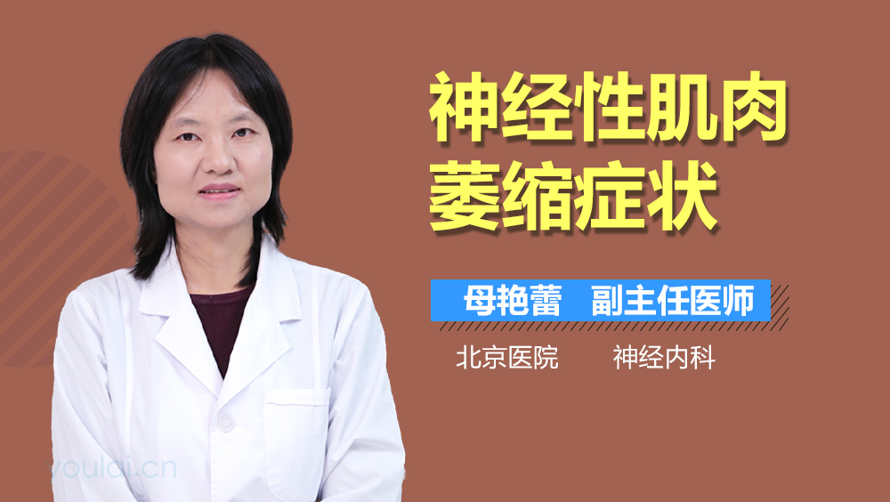神经性肌肉萎缩症状