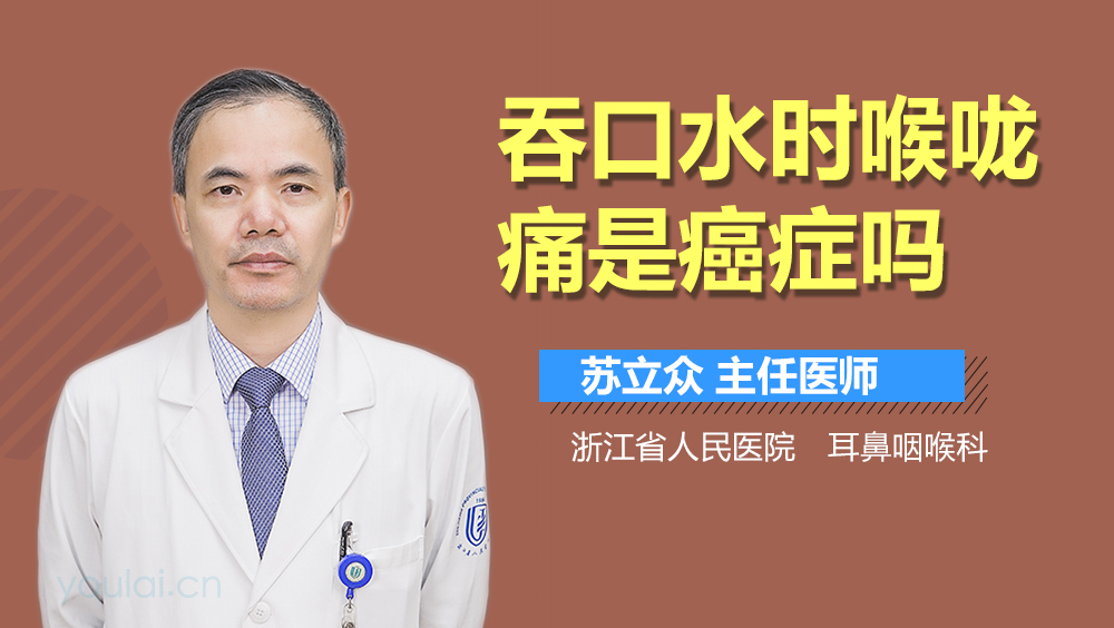 吞口水时喉咙痛是癌症吗