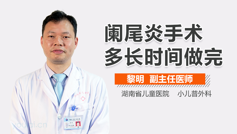 阑尾炎手术多长时间做完