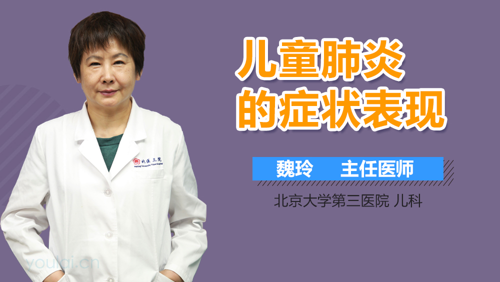 儿童肺炎的症状表现