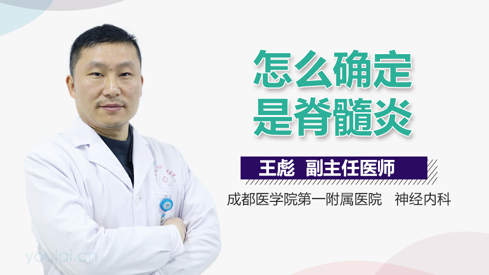 怎么确定是脊髓炎