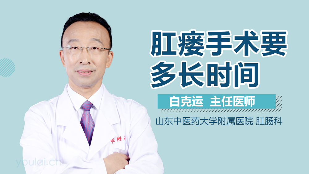 肛瘘手术要多长时间