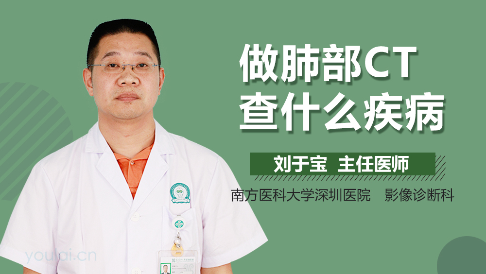 做肺部CT查什么疾病