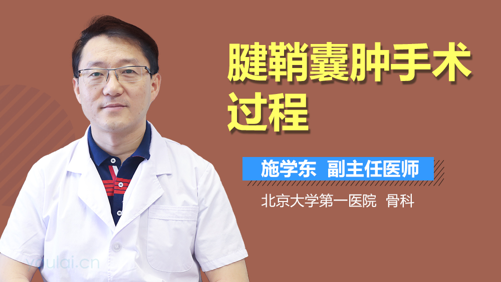 腱鞘囊肿手术过程