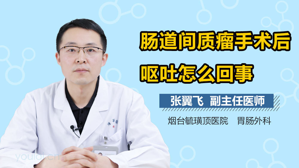 肠道间质瘤手术后呕吐怎么回事