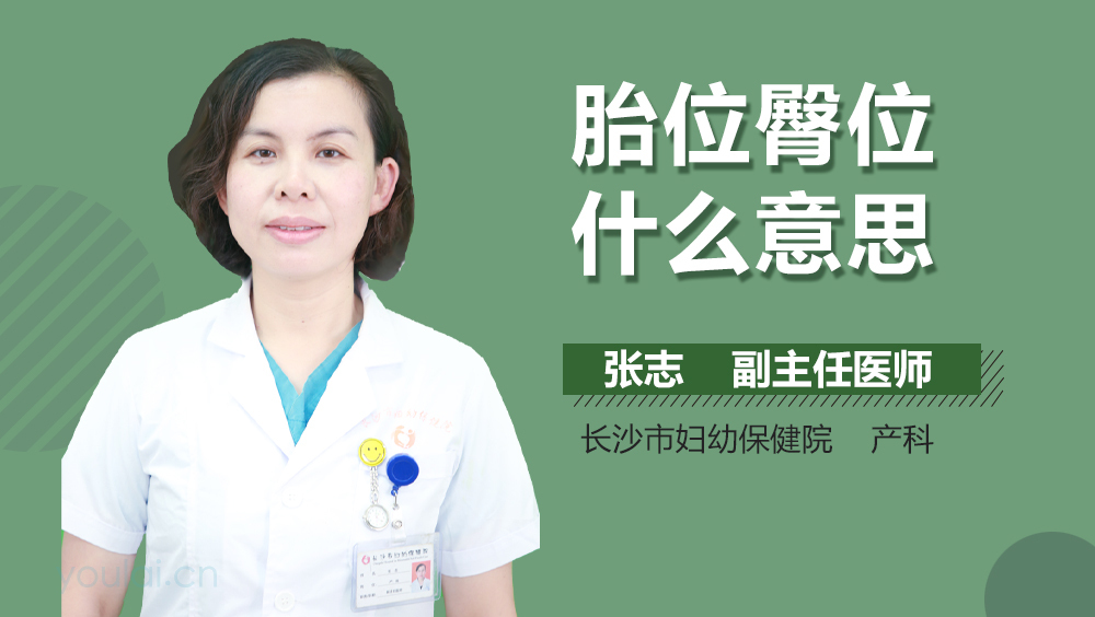 胎位臀位什么意思