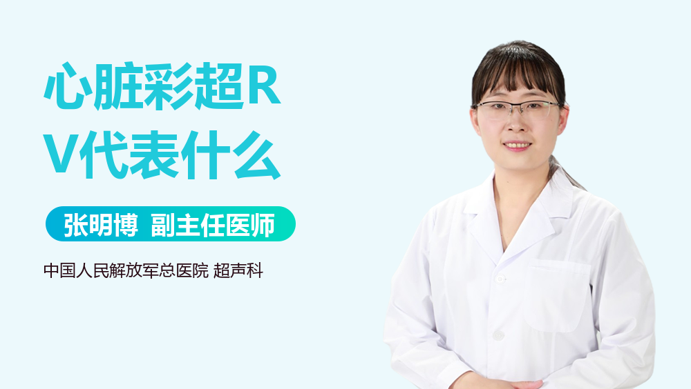 心脏彩超RV代表什么