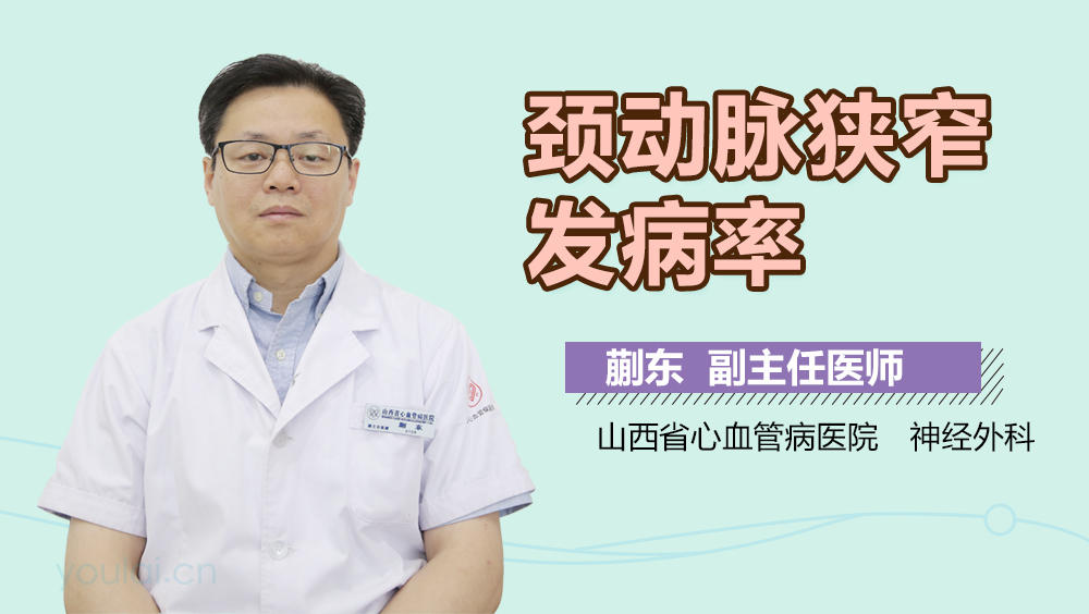 颈动脉狭窄发病率