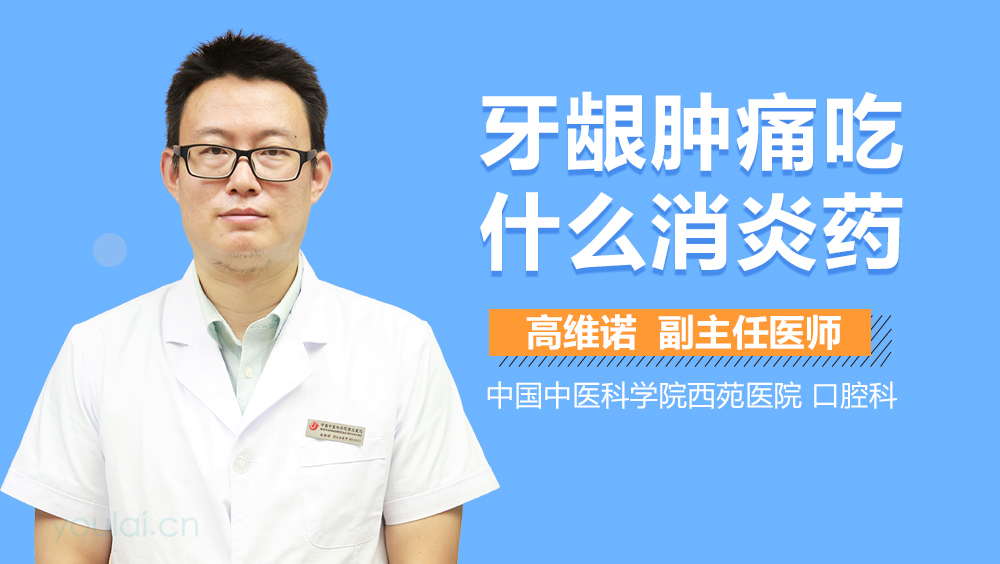 牙龈肿痛吃什么消炎药