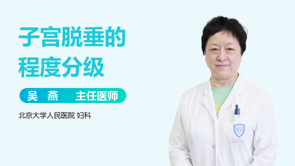 子宫脱垂的程度分级