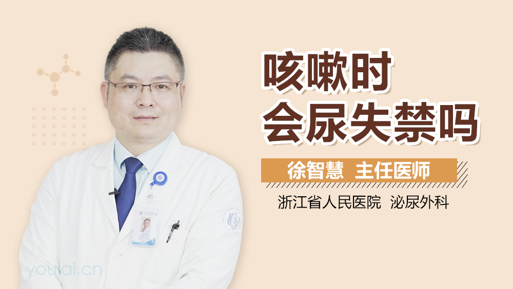 咳嗽时会尿失禁吗