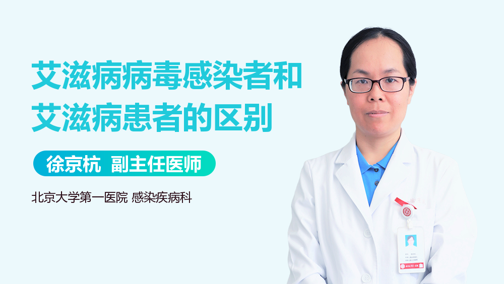 艾滋病病毒感染者和艾滋病患者的区别