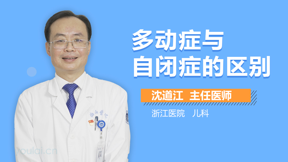 多动症与自闭症的区别