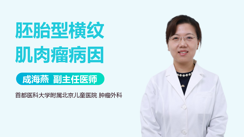 胚胎型横纹肌肉瘤病因