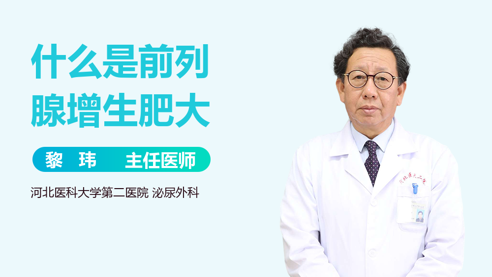什么是前列腺增生肥大