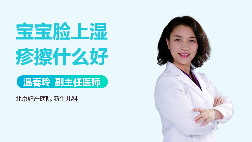 宝宝脸上湿疹擦什么好