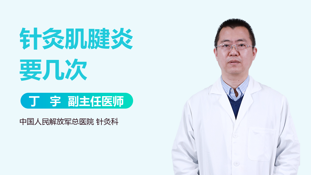 针灸肌腱炎要几次