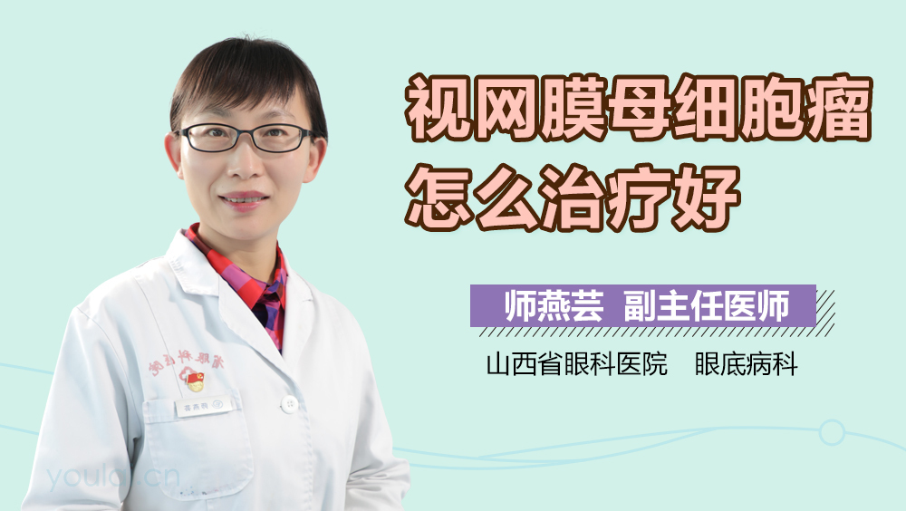 视网膜母细胞瘤怎么治疗好