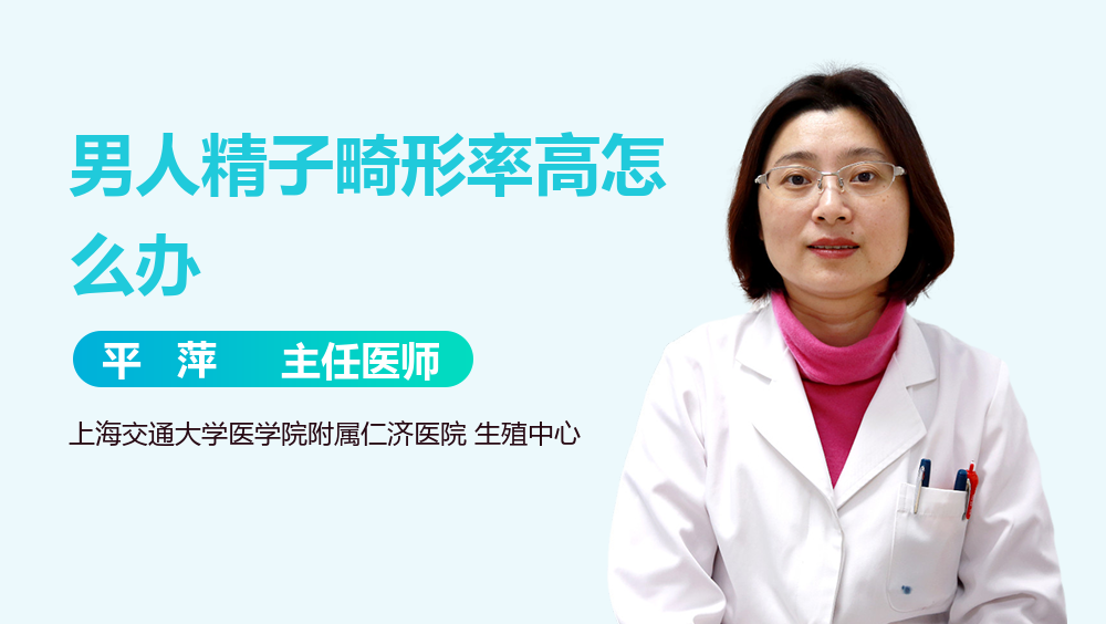 男人精子畸形率高怎么办
