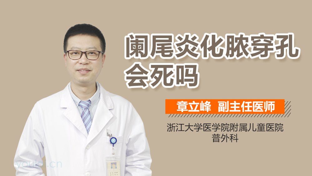 阑尾炎化脓穿孔会死吗