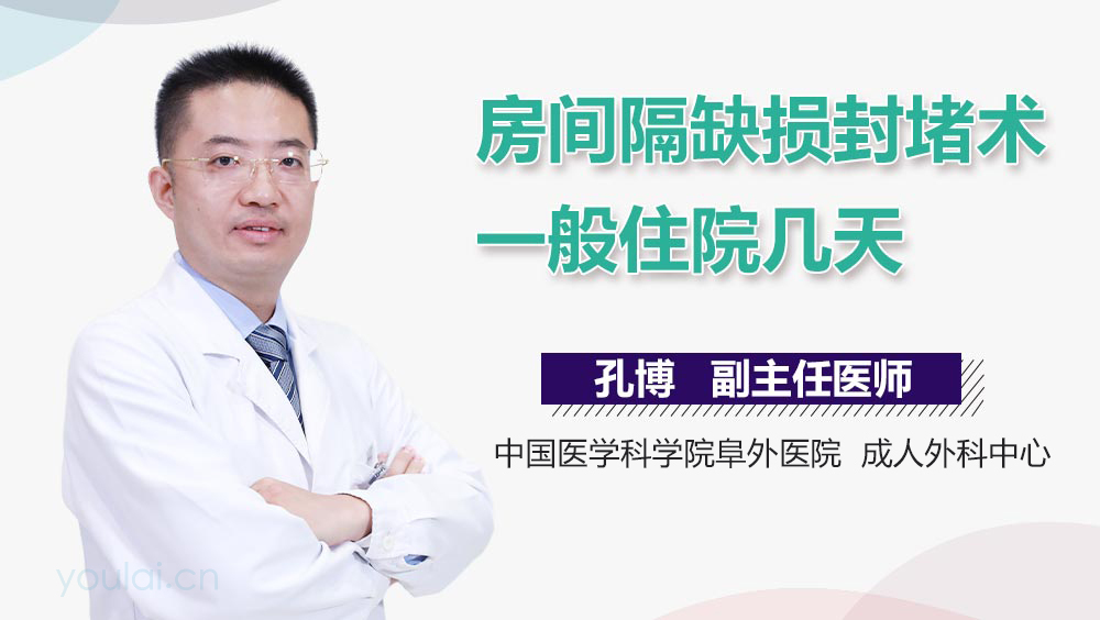 房间隔缺损封堵术一般住院几天