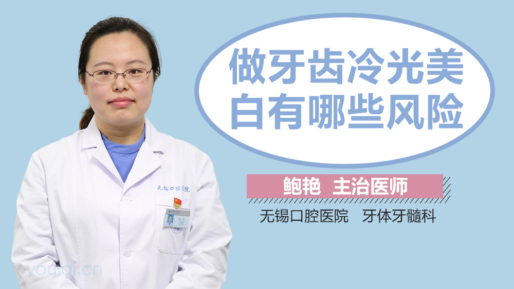 做牙齿冷光美白有哪些风险