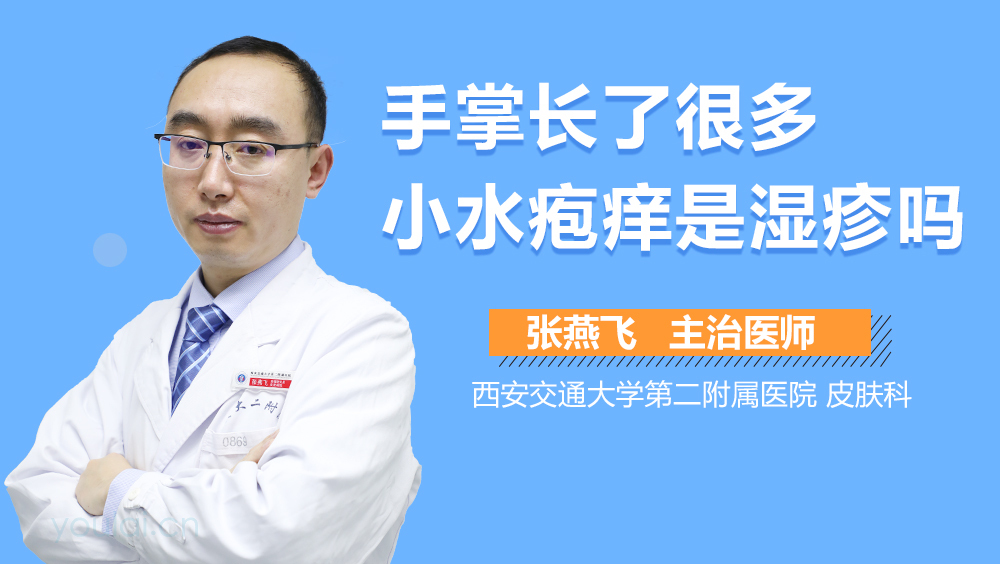 手掌长了很多小水疱痒是湿疹吗