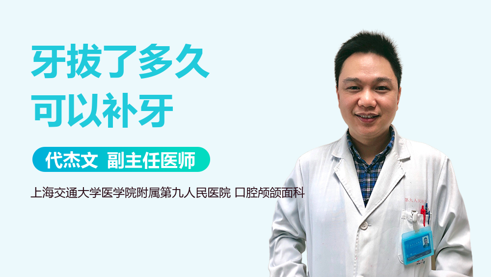 牙拔了多久可以补牙