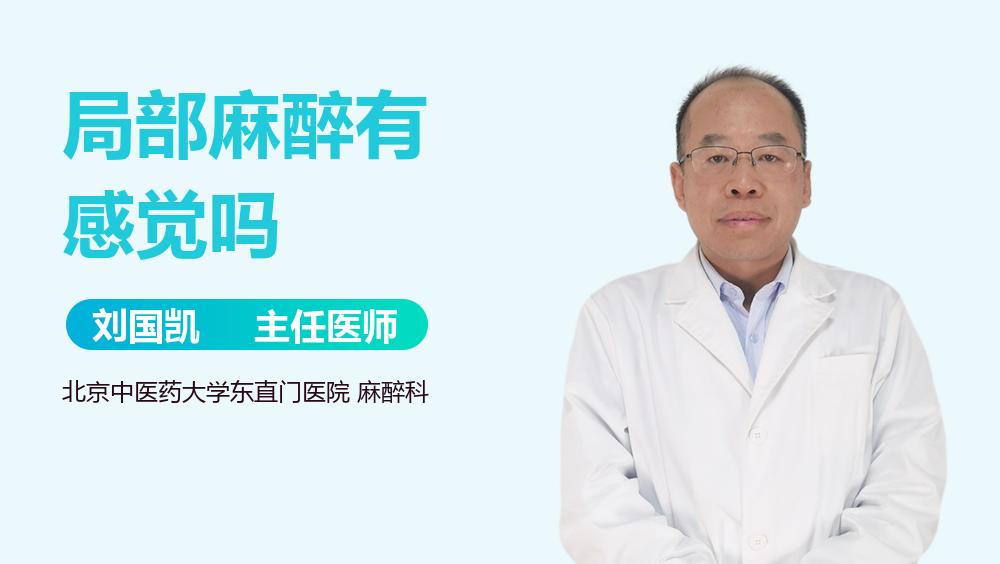 局部麻醉有感觉吗